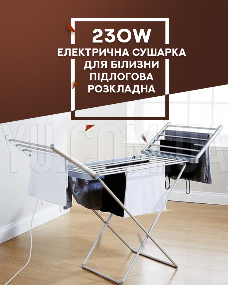 Электрическая сушилка для белья напольная-раскладная 230W